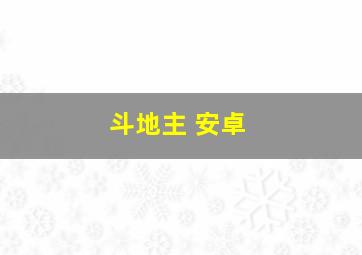 斗地主 安卓